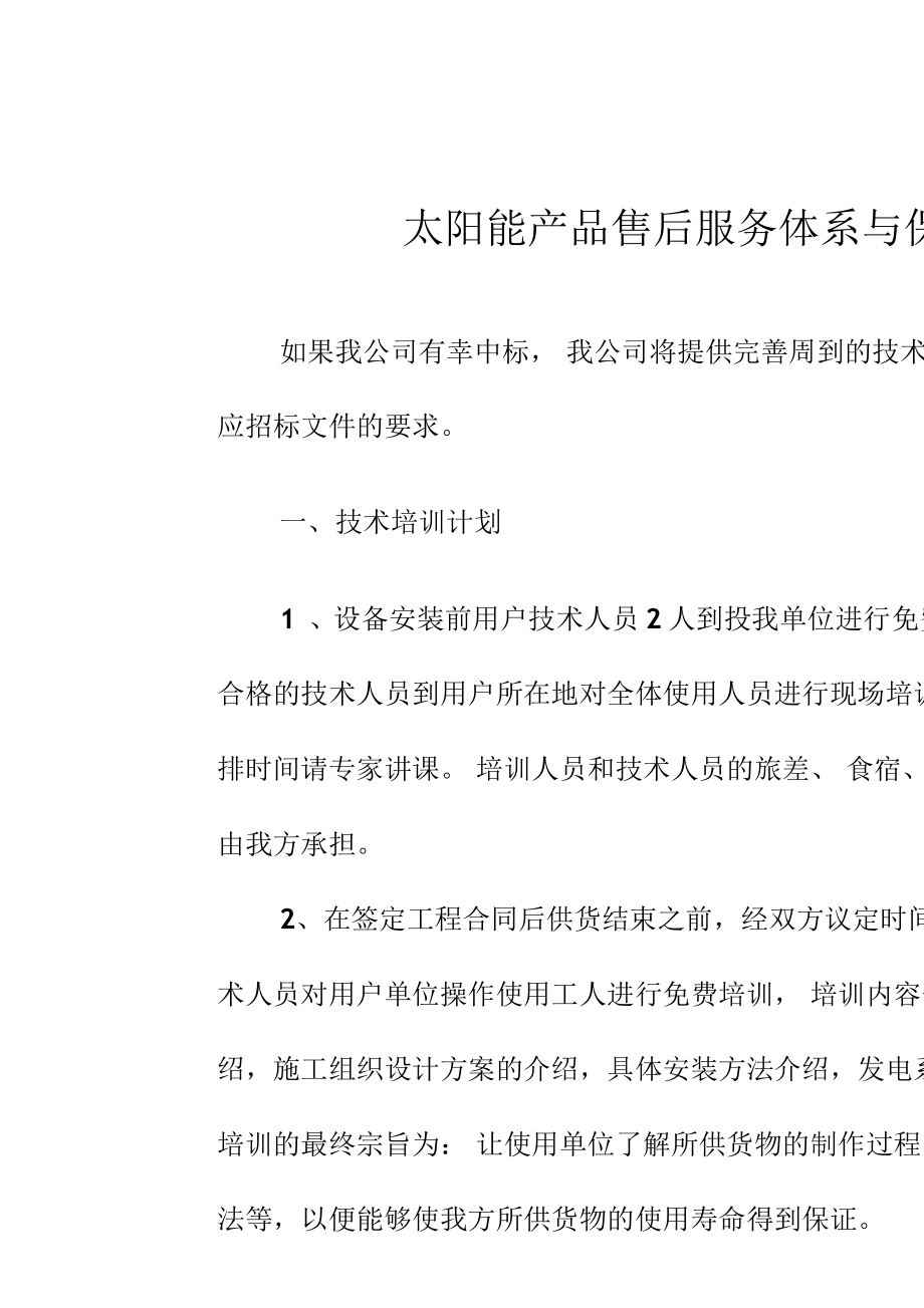 構(gòu)筑陽(yáng)光信賴 太陽(yáng)能產(chǎn)品售后服務(wù)體系與技術(shù)開發(fā)保障措施