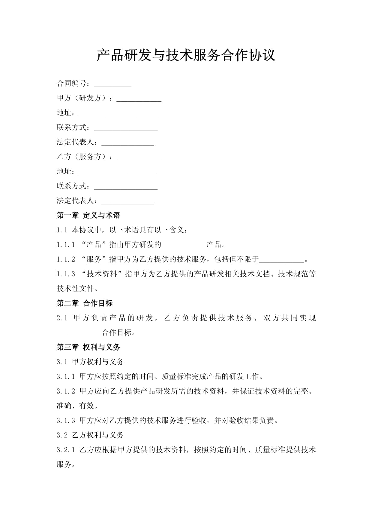 產(chǎn)品研發(fā)與技術(shù)服務(wù)合作協(xié)議（技術(shù)開發(fā)類）