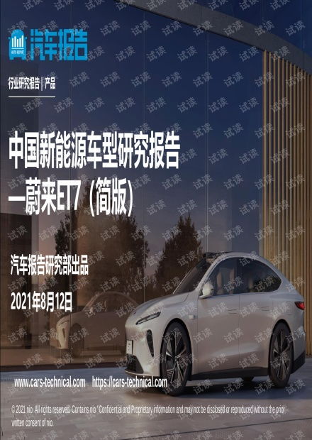 蔚來et7車型技術開發研究報告202108.pdf
